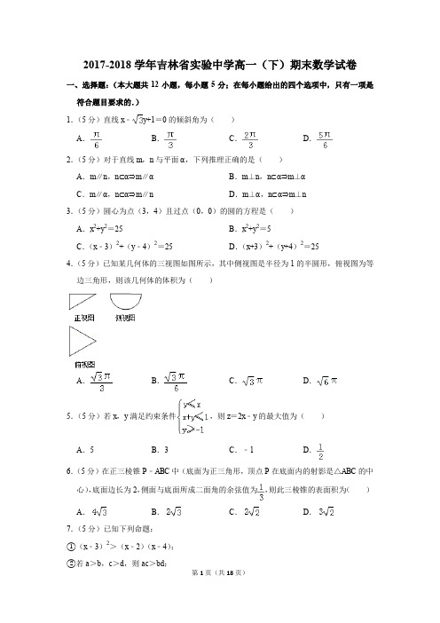 2017-2018年吉林省实验中学高一(下)期末数学试卷(解析版)