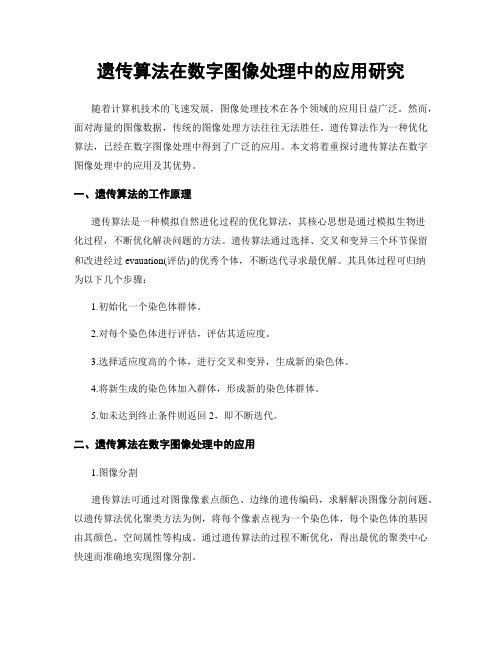 遗传算法在数字图像处理中的应用研究