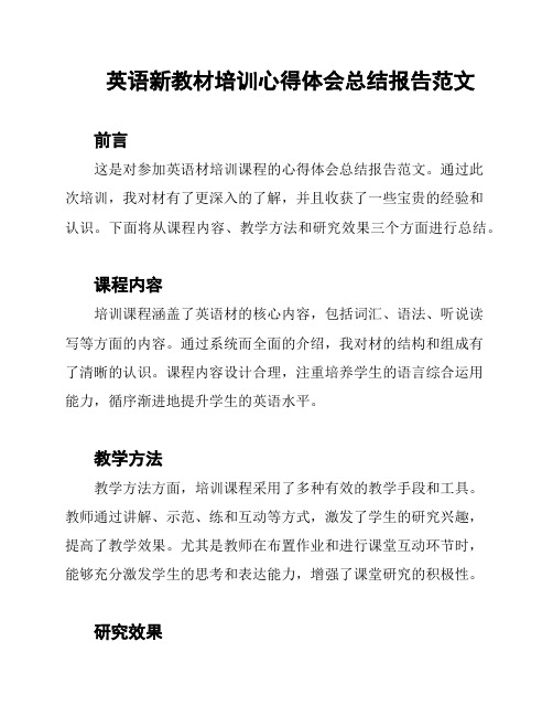 英语新教材培训心得体会总结报告范文