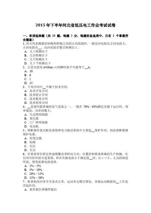 2015年下半年河北省低压电工作业考试试卷