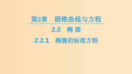 高中数学 第2章 圆锥曲线与方程 2.2 2.2.1 椭圆的标准方程 苏教版选修2-1