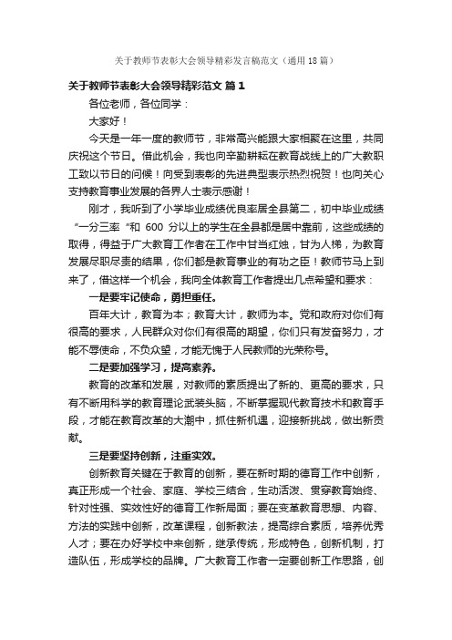 关于教师节表彰大会领导精彩发言稿范文（通用18篇）