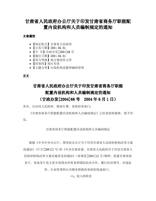 甘肃省人民政府办公厅关于印发甘肃省商务厅职能配置内设机构和人员编制规定的通知