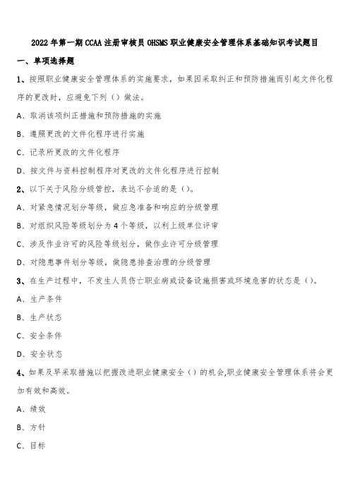 2022年第一期CCAA注册审核员OHSMS职业健康安全管理体系基础知识考试题目含解析