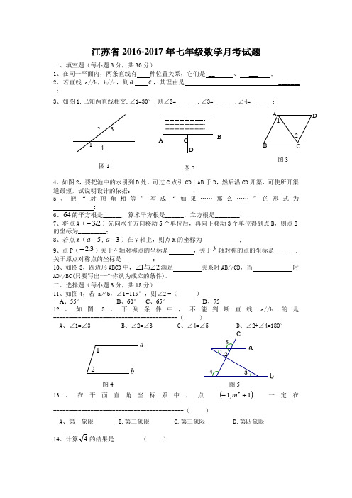 江苏省2016-2017年七年级数学月考试题 (2)