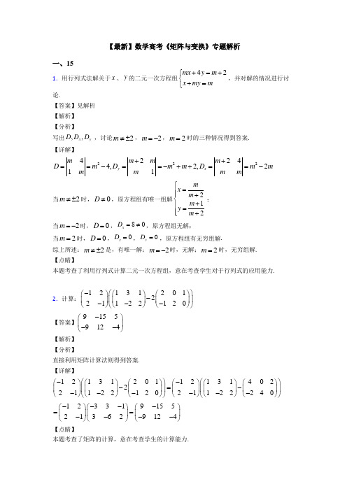 高考数学压轴专题人教版备战高考《矩阵与变换》知识点总复习含答案解析