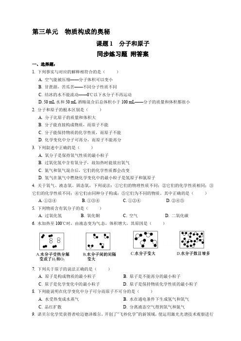 人教版九年级化学上册 3.1 分子和原子 同步练习题 (Word版附答案)