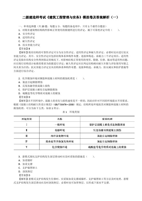 二级建造师考试《建筑工程管理与实务》模拟卷及答案解析(一)