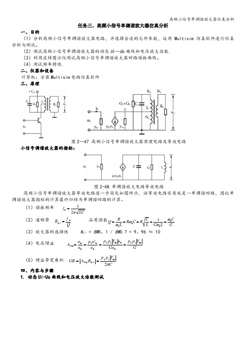 高频小信号单调谐放大器仿真分析