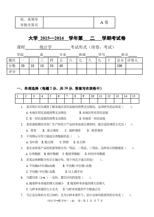 2015-2016-2《统计学》试卷A卷(附答案)