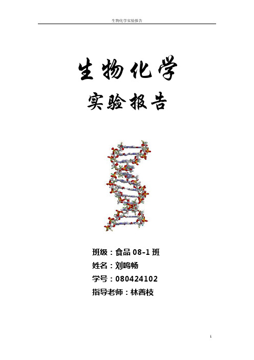 生物化学实验报告(刘版)