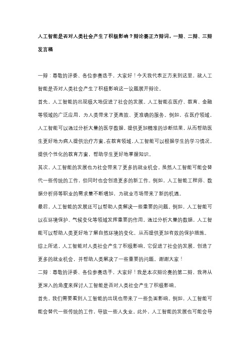 人工智能是否对人类社会产生了积极影响？辩论赛正方辩词,一辩、二辩、三辩发言稿