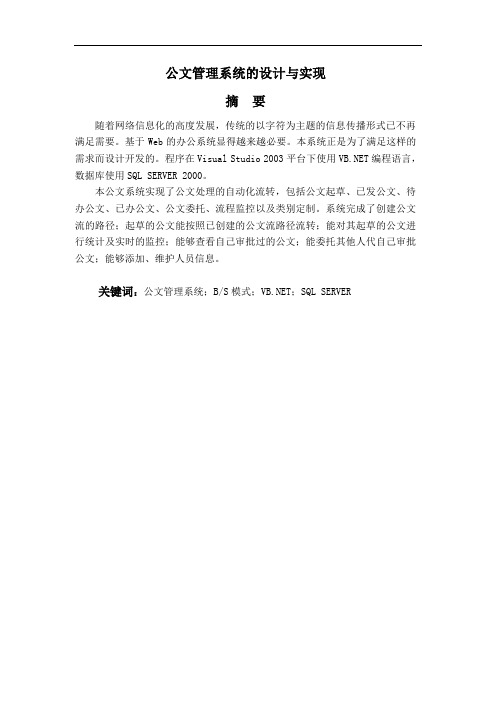 公文管理系统的设计与实现论文