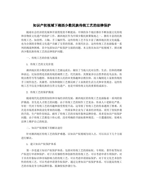 知识产权视域下湘西少数民族传统工艺的法律保护