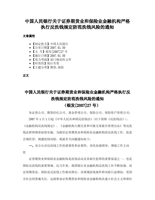 中国人民银行关于证券期货业和保险业金融机构严格执行反洗钱规定防范洗钱风险的通知