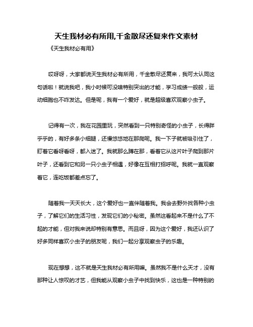 天生我材必有所用,千金散尽还复来作文素材