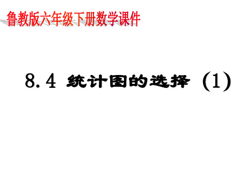 8-4统计图的选择1 课件  2022 2023学年鲁教版 五四制 六年级数学下册