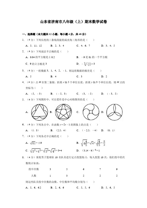 山东省济南市八年级(上)期末数学试卷(含解析)