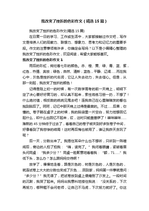 我改变了挫折的色彩作文（精选15篇）