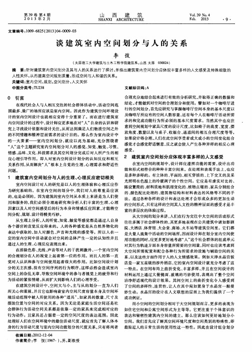 谈建筑室内空间划分与人的关系