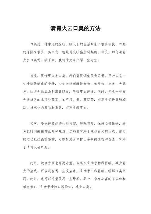 清胃火去口臭的方法