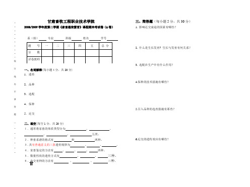 《家畜遗传育种学》  课程期末考试卷(A)