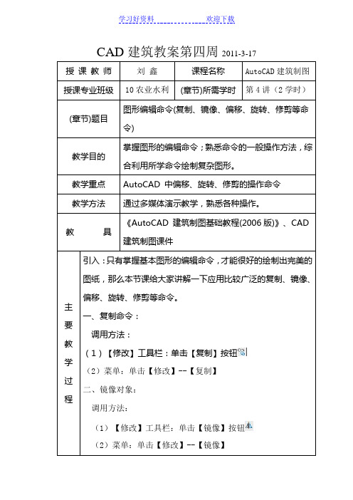 CAD教案复制偏移镜像旋转移动命令 