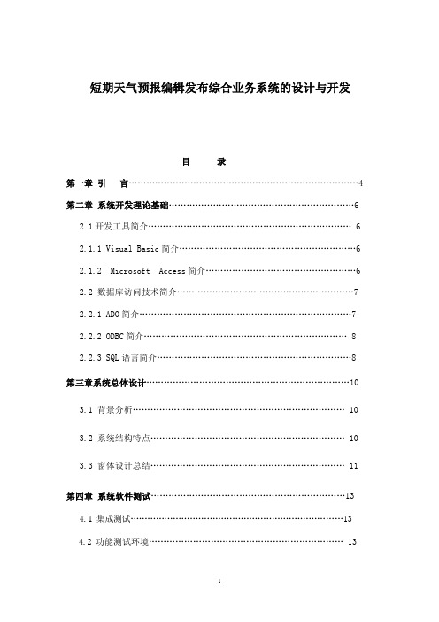 短期天气预报编辑发布综合业务系统的设计与开发