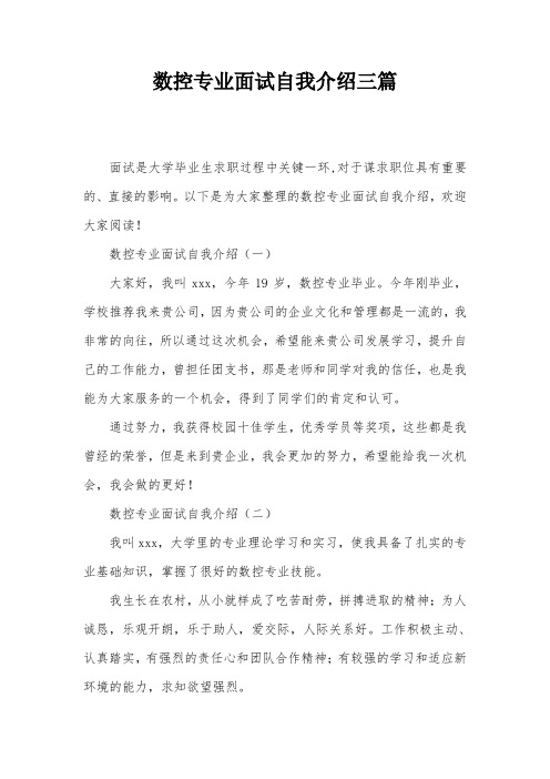 数控专业面试自我介绍三篇