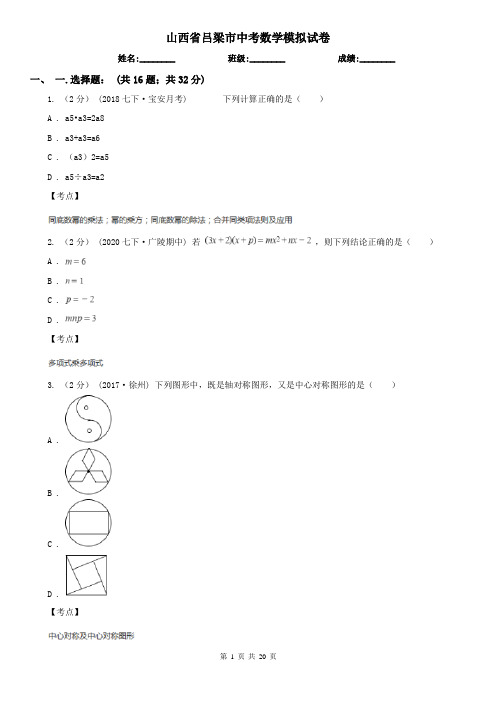 山西省吕梁市中考数学模拟试卷