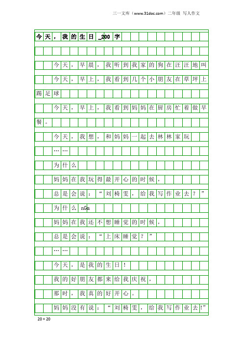 二年级写人作文：今天,我的生日_200字