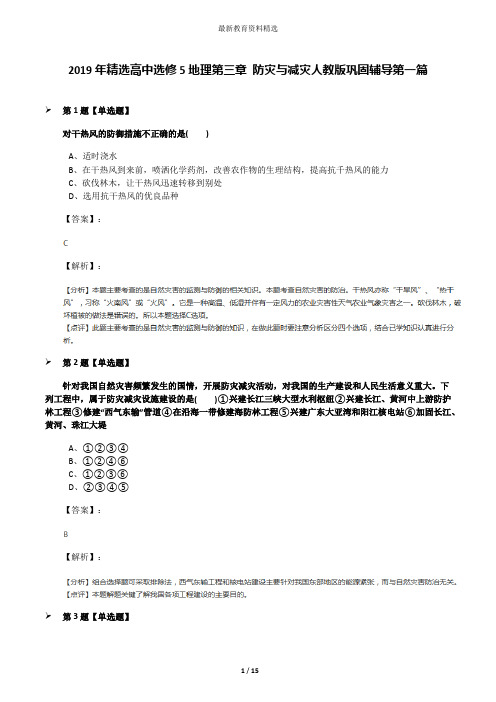 2019年精选高中选修5地理第三章 防灾与减灾人教版巩固辅导第一篇