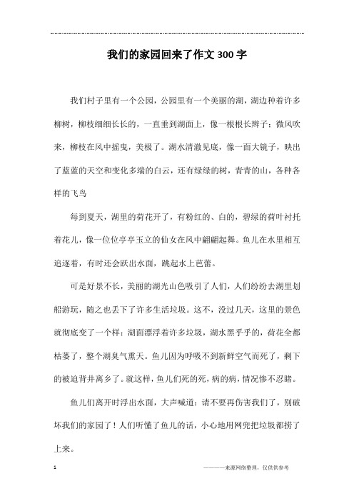 我们的家园回来了作文300字