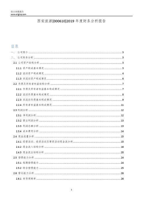 西安旅游2019年度财务分析报告