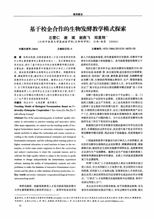 基于校企合作的生物发酵教学模式探索