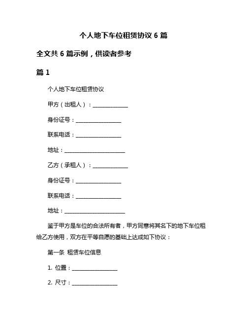 个人地下车位租赁协议6篇