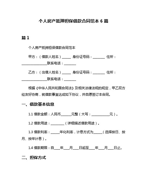 个人房产抵押担保借款合同范本6篇