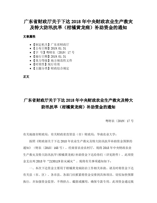 广东省财政厅关于下达2018年中央财政农业生产救灾及特大防汛抗旱（柑橘黄龙病）补助资金的通知