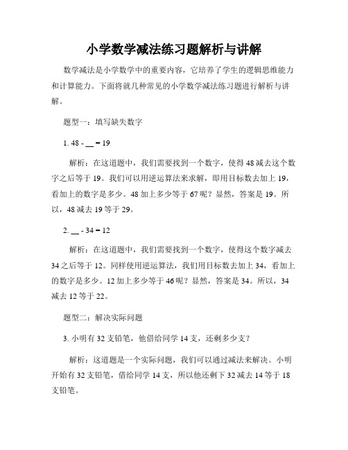 小学数学减法练习题解析与讲解