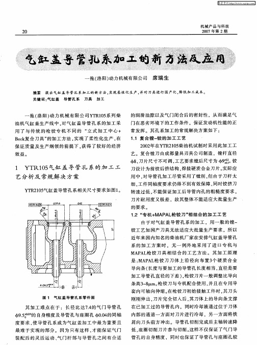 气缸盖导管孔系加工的新方法及应用