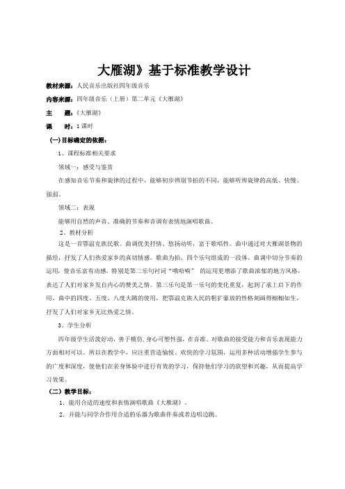 大雁湖基于标准的教学设计
