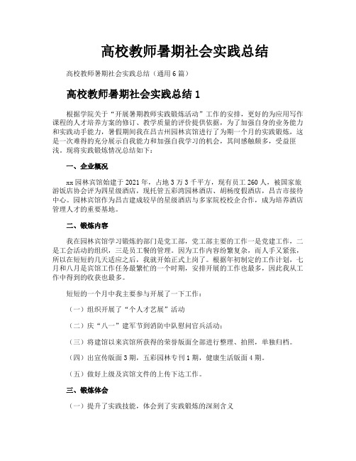 高校教师暑期社会实践总结