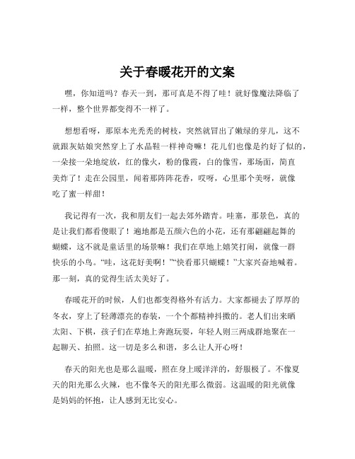 关于春暖花开的文案