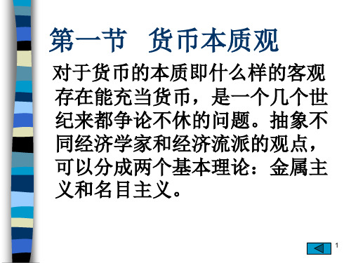 第一章货币基本理论货币信用学说中南财经政法大学