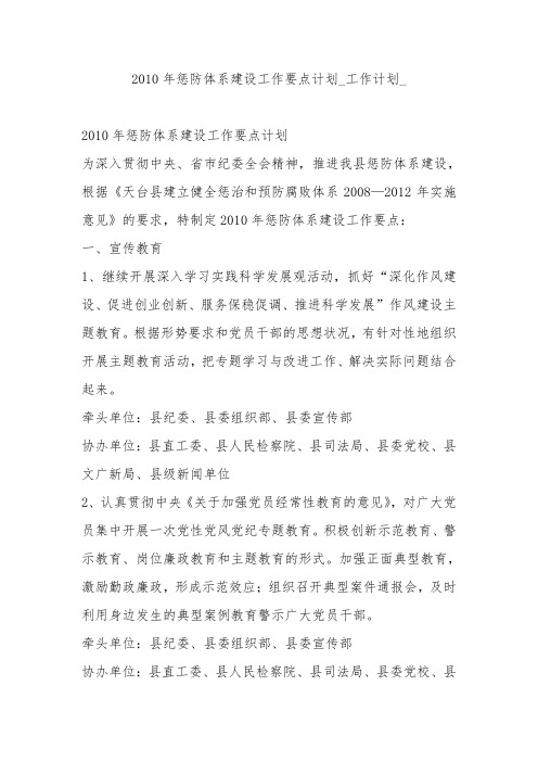 2010年惩防体系建设工作要点计划