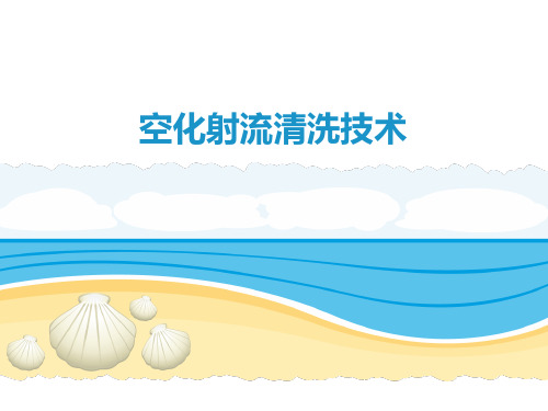 空化清洗技术