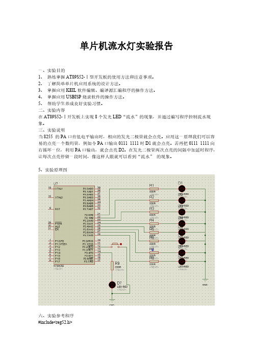 单片机流水灯实验报告