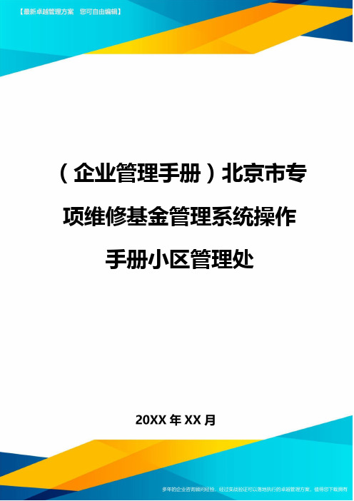 企业管理手册北京市专项维修基金管理系统操作手册小区管理处