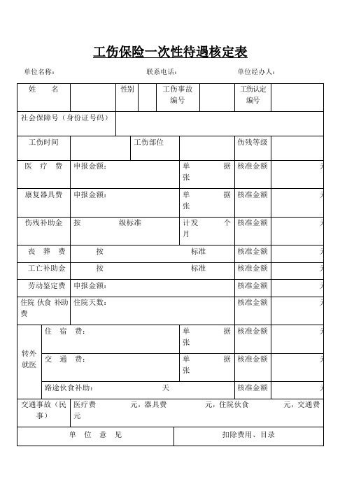 工伤保险一次性待遇核定表(2017最新版)