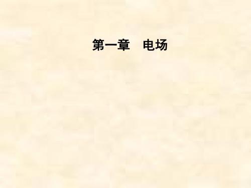 2018-2019学年高二物理粤教版选修3-1课件：第1章 第1节 认识静电